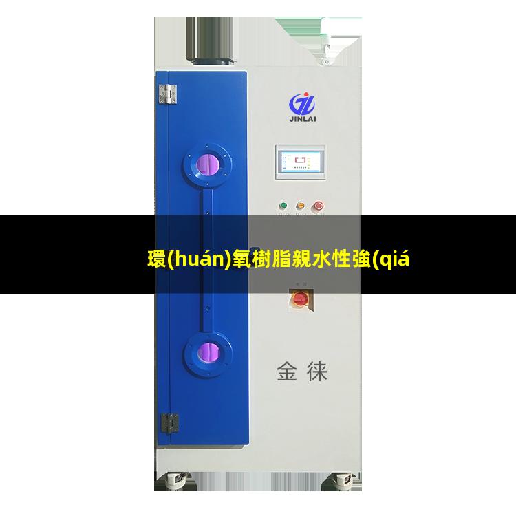 環(huán)氧樹脂親水性強(qiáng)不