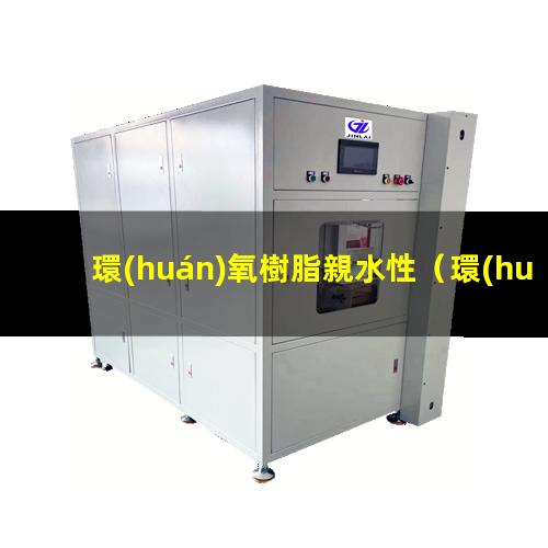 環(huán)氧樹脂親水性