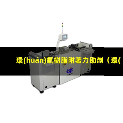環(huán)氧樹脂附著力助劑