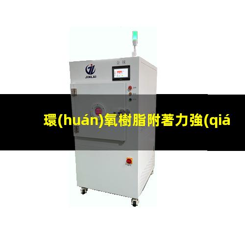 環(huán)氧樹脂附著力強(qiáng)
