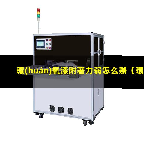 環(huán)氧漆附著力弱怎么辦