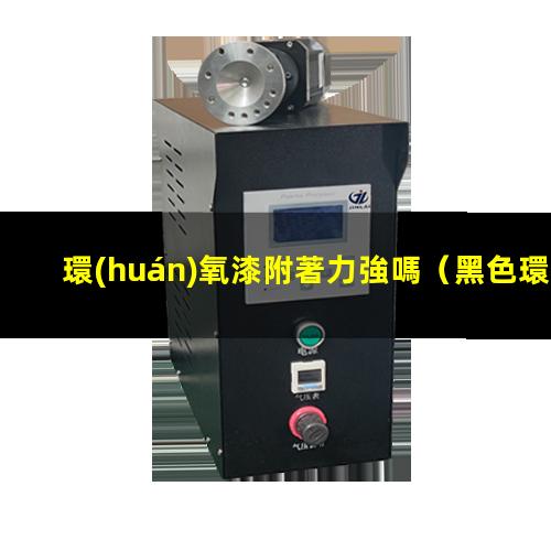 環(huán)氧漆附著力強嗎