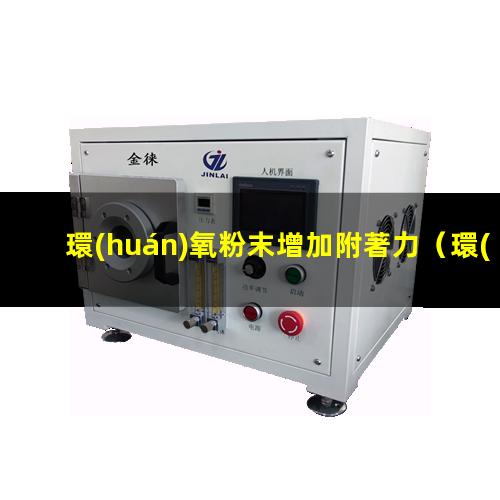 環(huán)氧粉末增加附著力