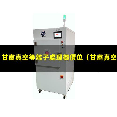 甘肅真空等離子處理機價位