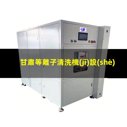 甘肅等離子清洗機(jī)設(shè)備