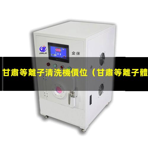 甘肅等離子清洗機價位
