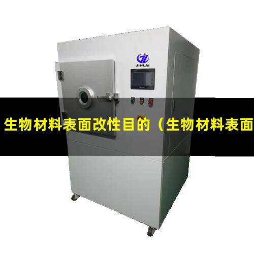 生物材料表面改性目的（生物材料表面改性實(shí)驗(yàn)室）