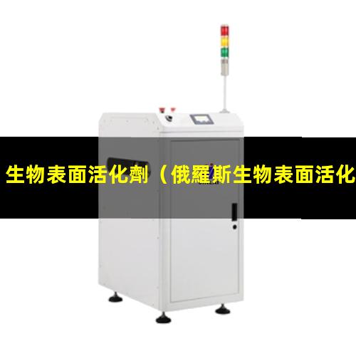 生物表面活化劑（俄羅斯生物表面活化劑）