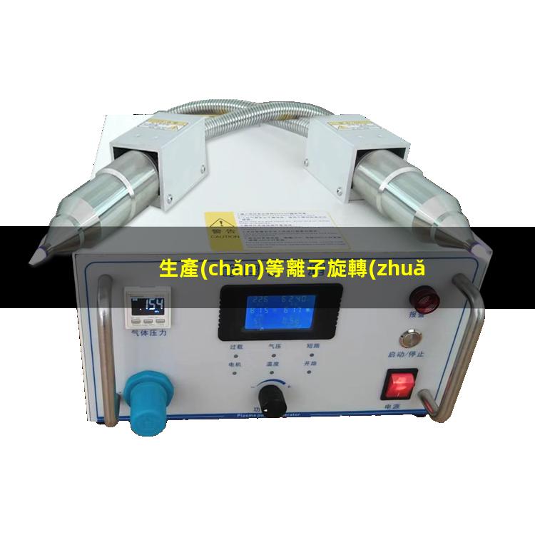 生產(chǎn)等離子旋轉(zhuǎn)氣霧化制粉設(shè)備出售