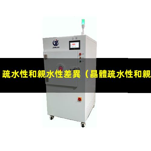 疏水性和親水性差異