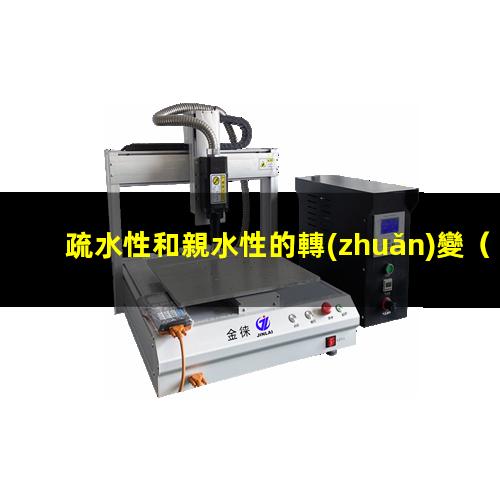 疏水性和親水性的轉(zhuǎn)變