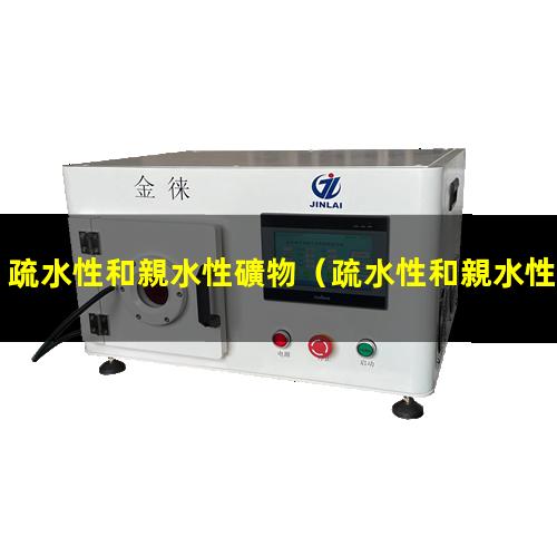疏水性和親水性礦物