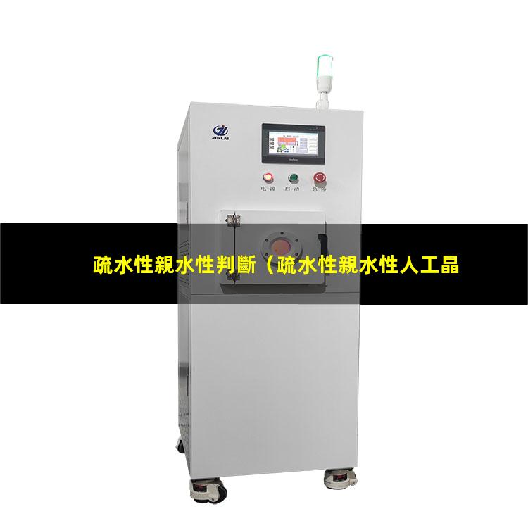 疏水性親水性判斷（疏水性親水性人工晶體）丙烯腈疏水性親水性