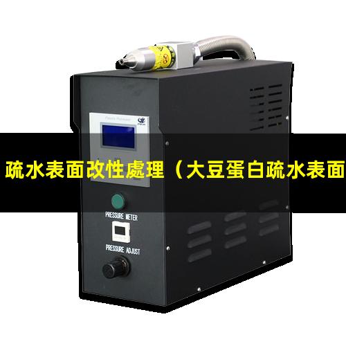 疏水表面改性處理