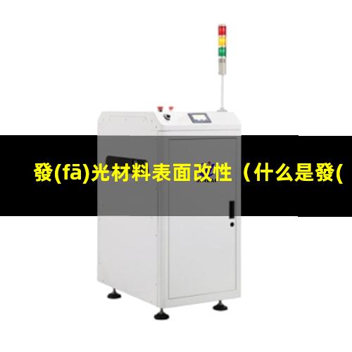 發(fā)光材料表面改性