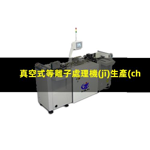 真空式等離子處理機(jī)生產(chǎn)廠家
