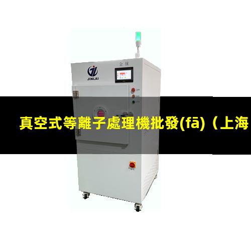 真空式等離子處理機批發(fā)