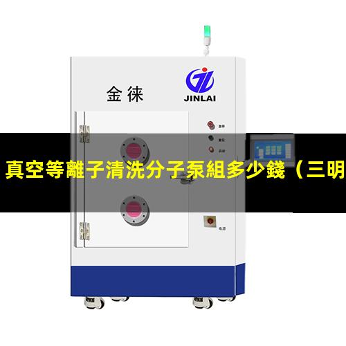 真空等離子清洗分子泵組多少錢