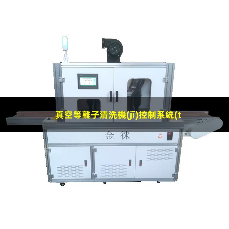 真空等離子清洗機(jī)控制系統(tǒng)原理