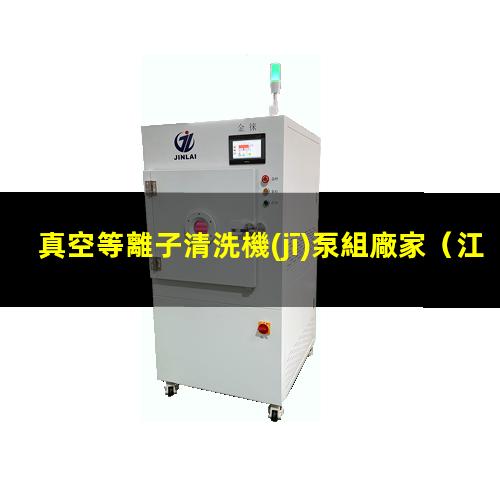 真空等離子清洗機(jī)泵組廠家