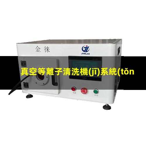真空等離子清洗機(jī)系統(tǒng)