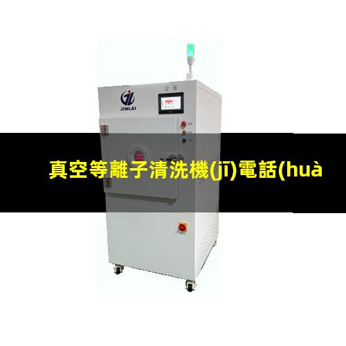 真空等離子清洗機(jī)電話(huà)