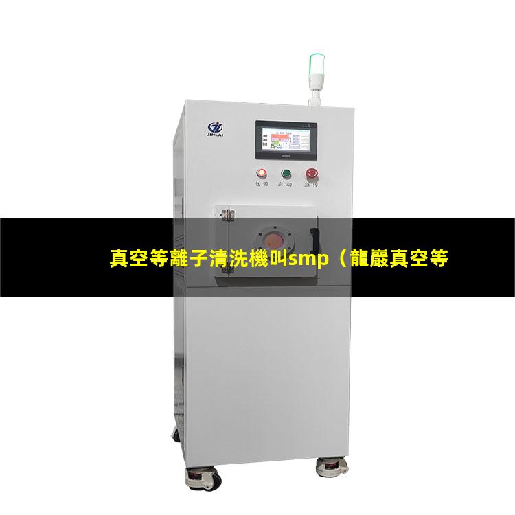 真空等離子清洗機叫smp