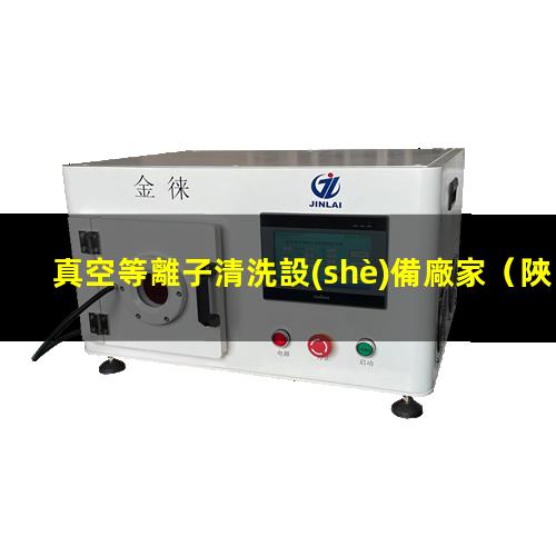 真空等離子清洗設(shè)備廠家