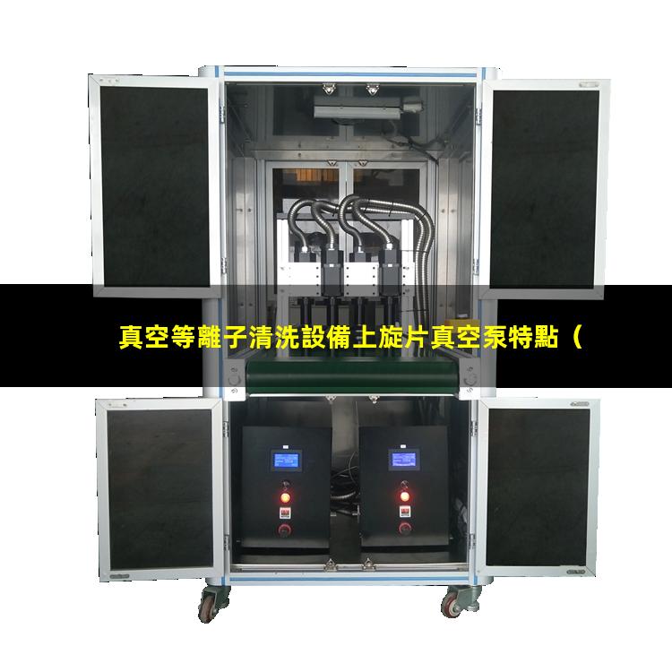 真空等離子清洗設備上旋片真空泵特點