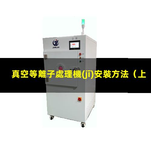 真空等離子處理機(jī)安裝方法