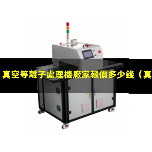 真空等離子處理機廠家報價多少錢