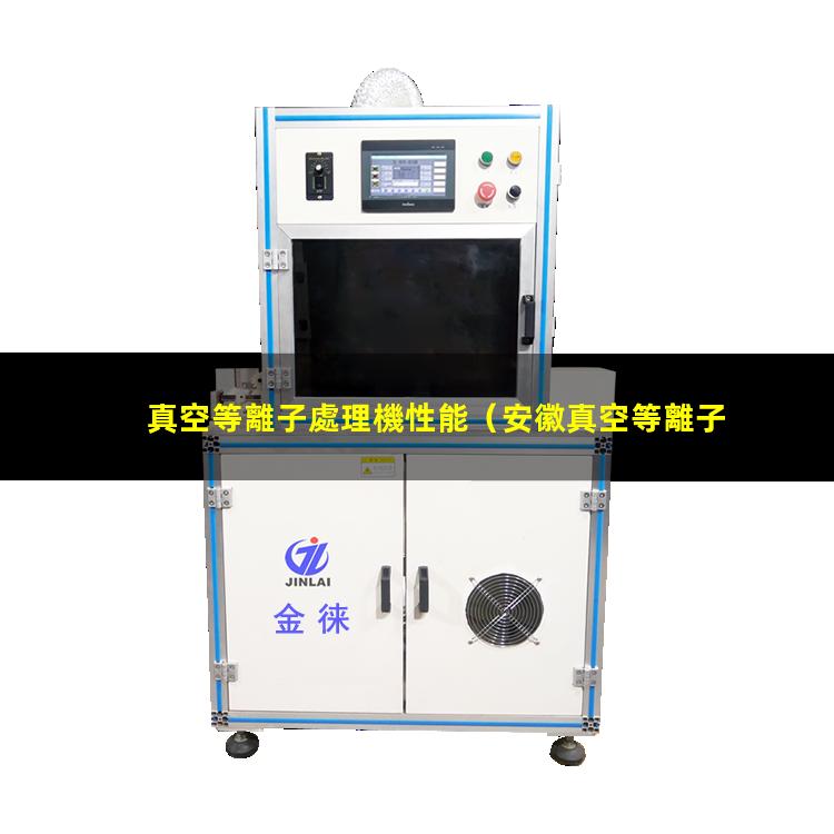 真空等離子處理機性能