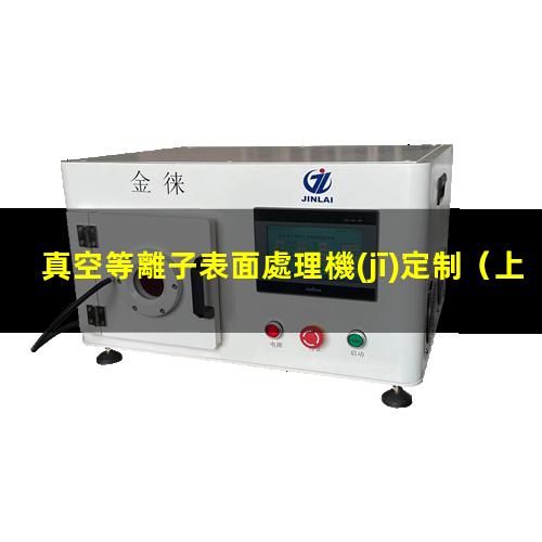 真空等離子表面處理機(jī)定制