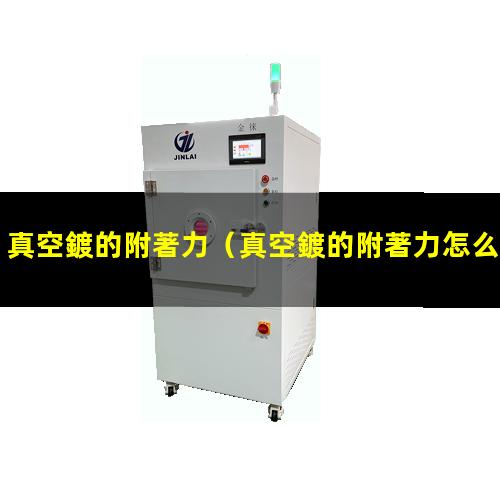真空鍍的附著力