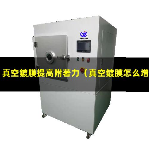 真空鍍膜提高附著力
