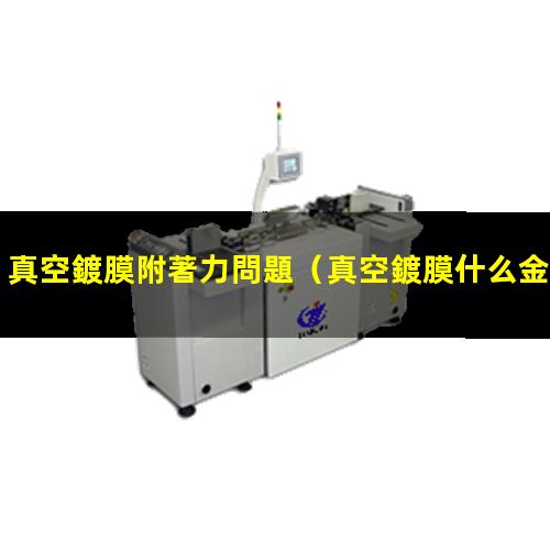 真空鍍膜附著力問題