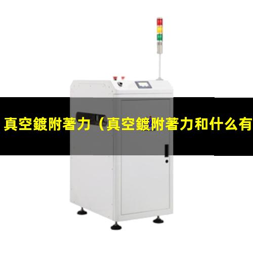 真空鍍附著力