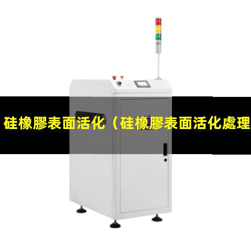 硅橡膠表面活化