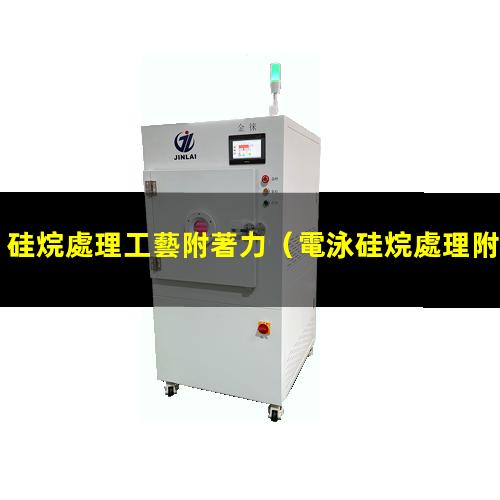 硅烷處理工藝附著力