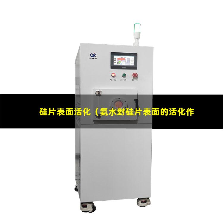 硅片表面活化（氨水對硅片表面的活化作用）