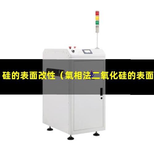 硅的表面改性（氣相法二氧化硅的表面改性）純硅的表面改性