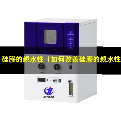 硅膠的親水性