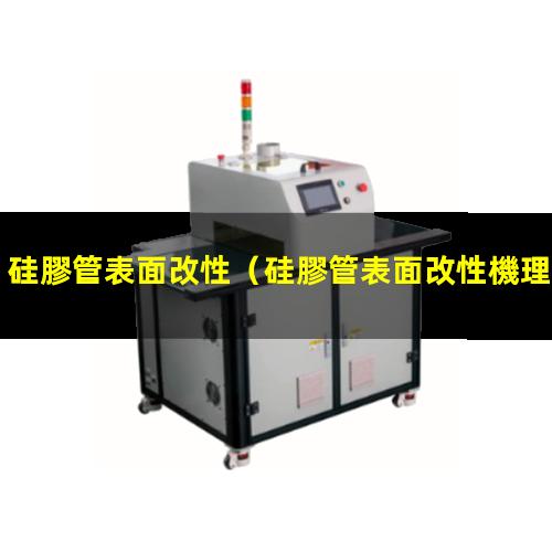 硅膠管表面改性