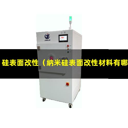 硅表面改性（納米硅表面改性材料有哪些）氧化硅表面改性