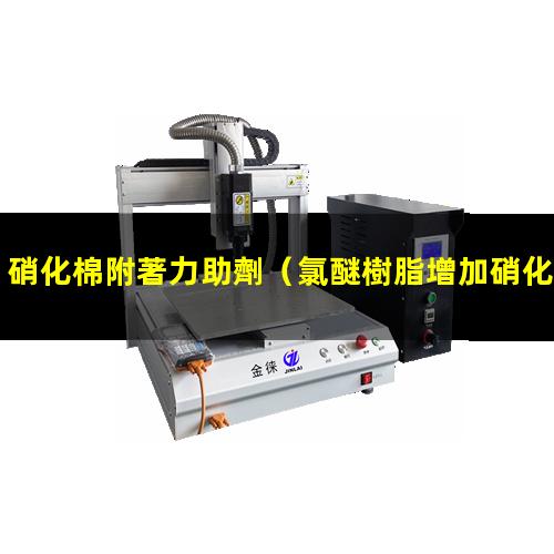 硝化棉附著力助劑