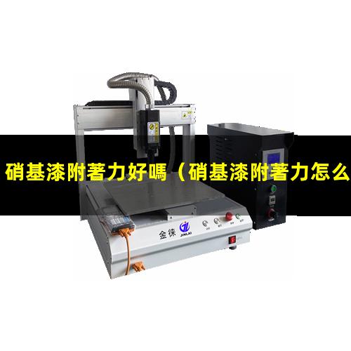硝基漆附著力好嗎