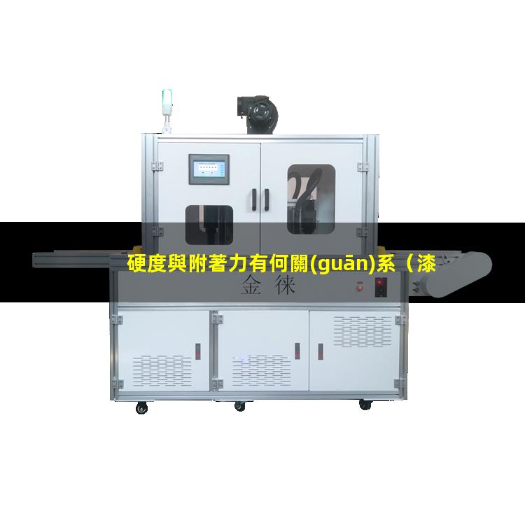 硬度與附著力有何關(guān)系（漆膜硬度與附著力的關(guān)系）