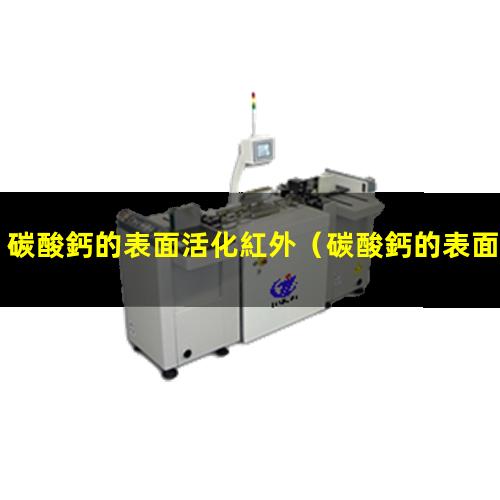 碳酸鈣的表面活化紅外