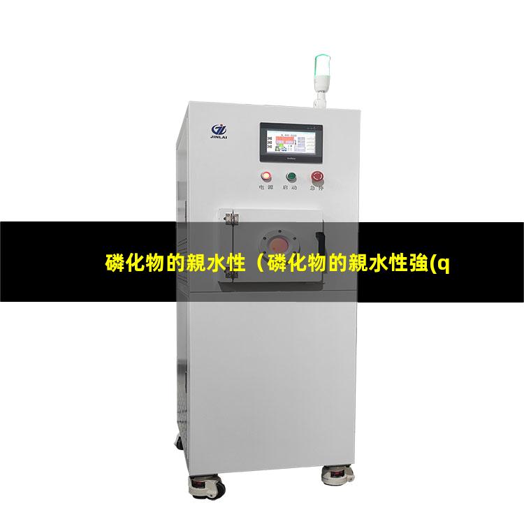 磷化物的親水性
