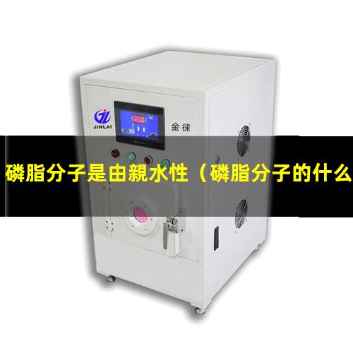 磷脂分子是由親水性